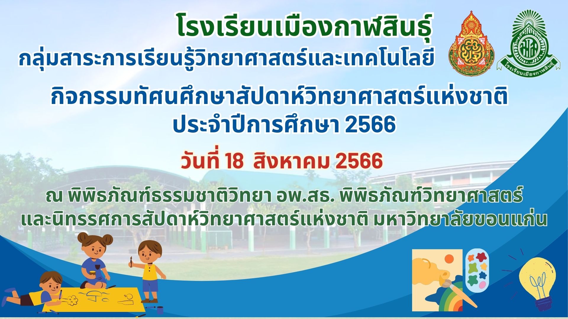 กิจกรรมทัศนศึกษาสัปดาห์วิทยาศาสตร์แห่งชาติ ประจำปีการศึกษา 2566