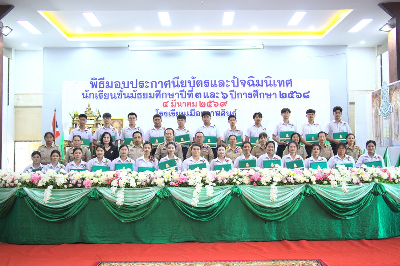 พิธีมอบประกาศนียบัตรและปัจฉิมนิเทศนักเรียนชั้นมัธยมศึกษาปีที่ 3 และ 6 ปีการศึกษา 2568 วันที่ 4 มีนาคม 2569