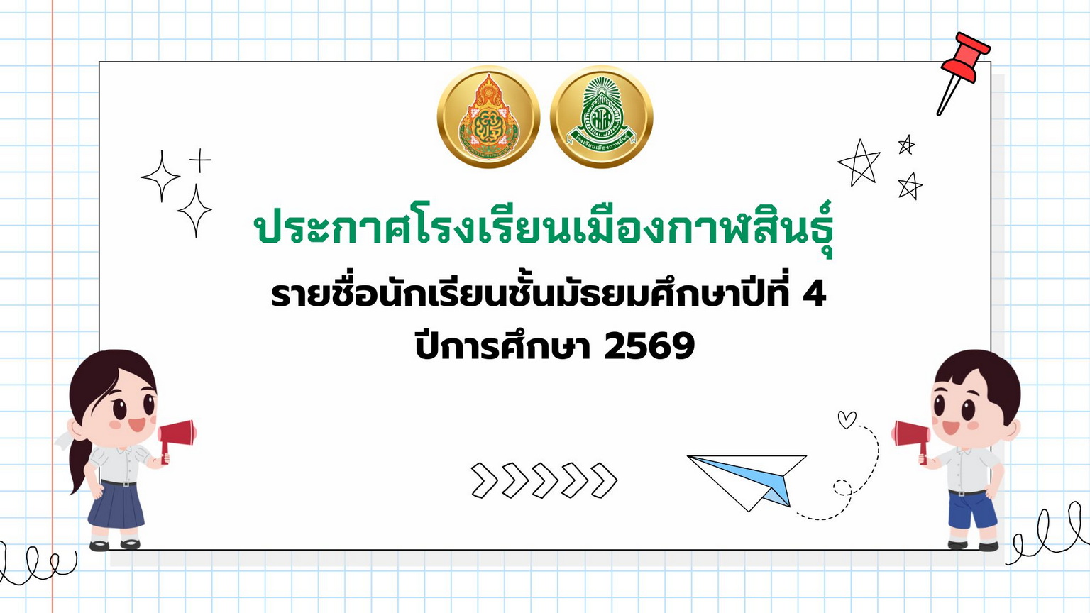 โรงเรยนเมองกาฬสนธ 1 2