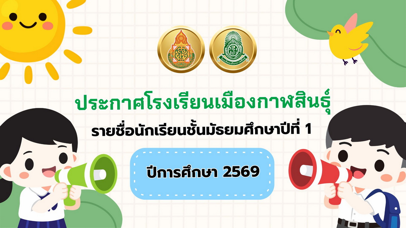 โรงเรยนเมองกาฬสนธ 2