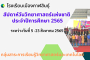 สัปดาห์วันวิทยาศาสตร์แห่งชาติ ปีการศึกษา 2565 [23 สิงหาคม 2565]